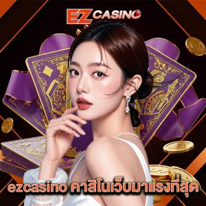 ezcasino คาสิโนเว็บมาแรงที่สุด
