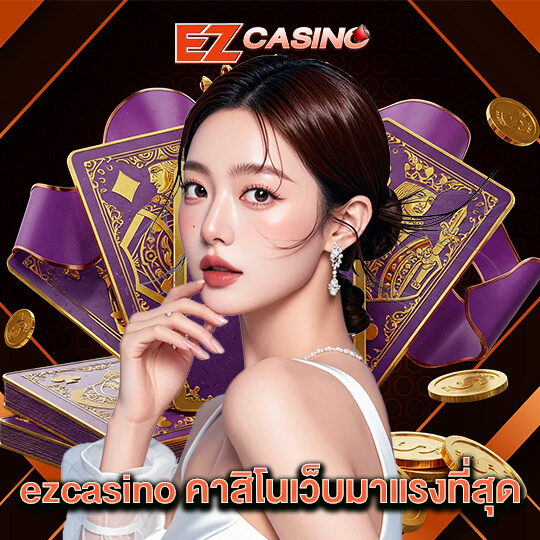 ezcasino คาสิโนเว็บมาแรงที่สุด