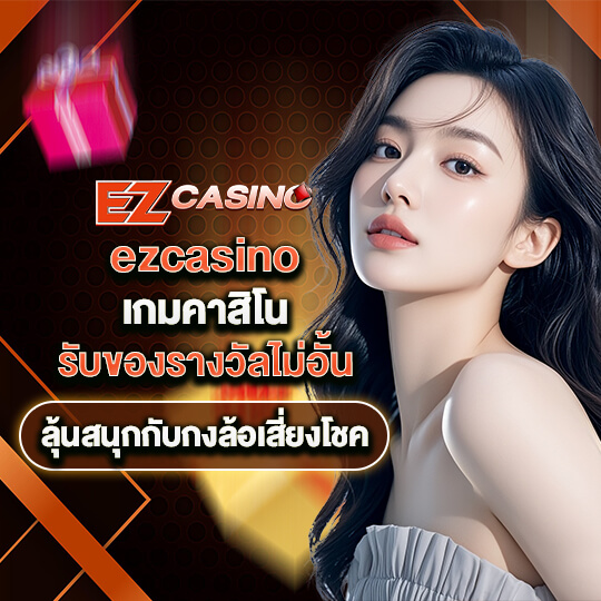 ezcasino สมัคร