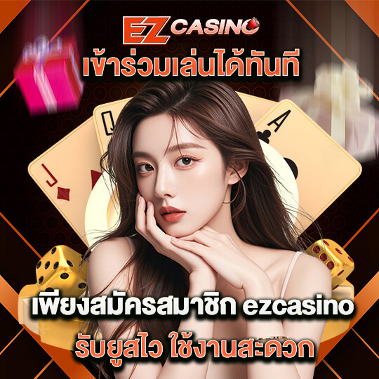 ezคาสิโน