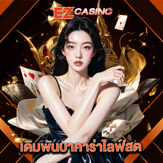 ezcasino เดิมพันบาคาร่าไลฟ์สด