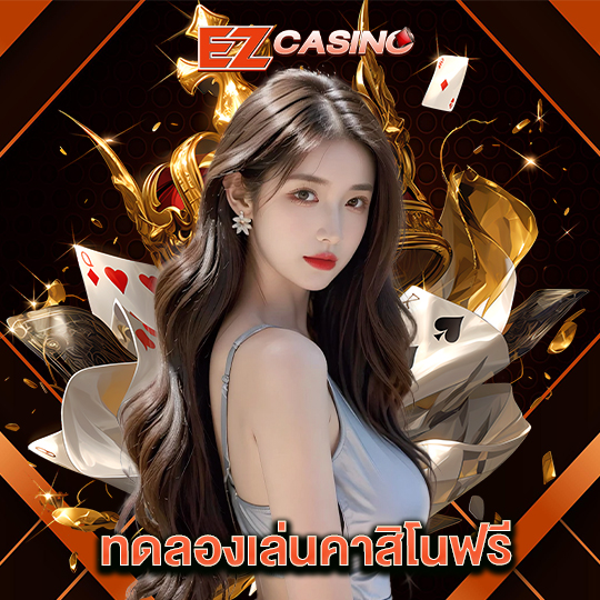 ezcasino ทดลองเล่นคาสิโนฟรี