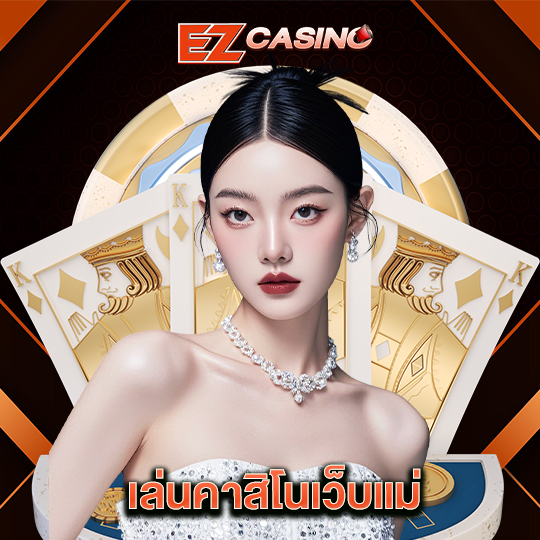 ezcasino เล่นคาสิโนเว็บแม่