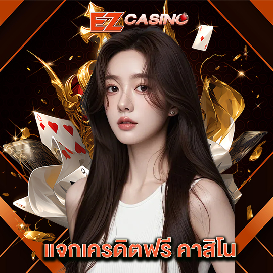 ezcasino แจกเครดิตฟรีคาสิโน