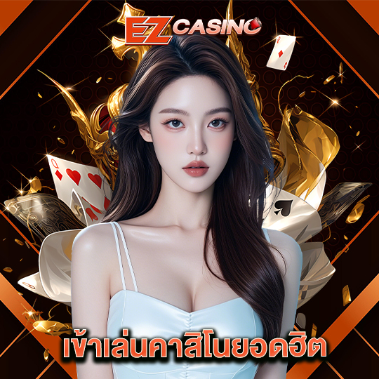 ezcasino เข้าเล่นคาสิโนยอดฮิต