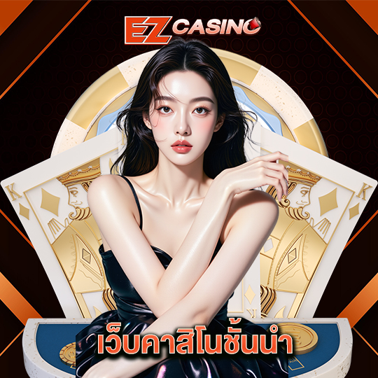 ezcasino เว็บคาสิโนชั้นนำ
