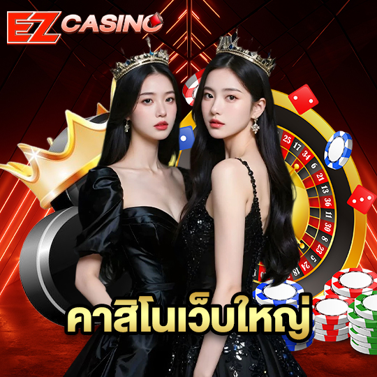 ezcasino คาสิโนเว็บใหญ่