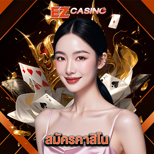 ezcasino สมัครคาสิโน
