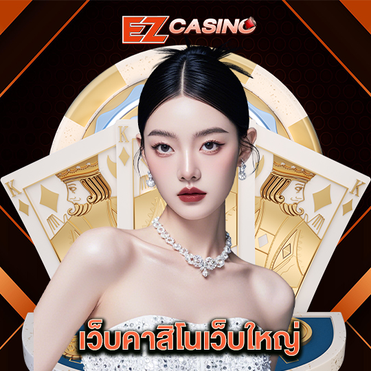 ezcasino เว็บคาสิโนเว็บใหญ่