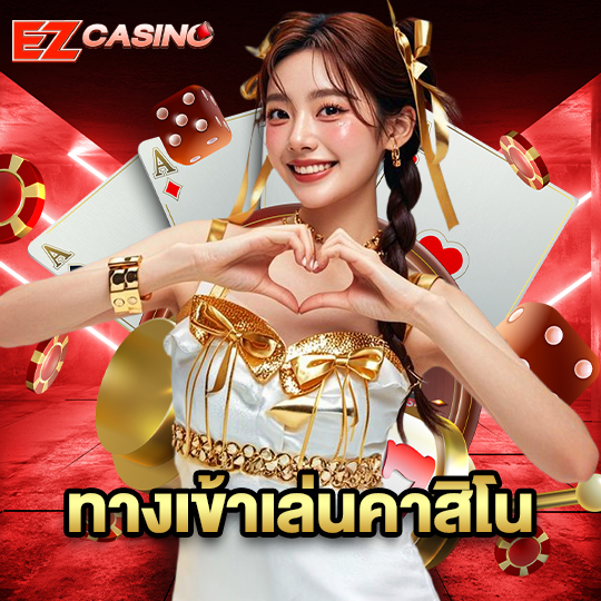 ezcasino ทางเข้าเล่นคาสิโน