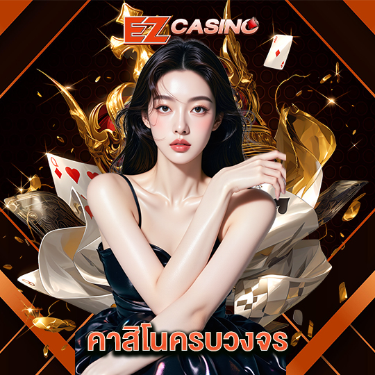 ezcasino คาสิโนครบวงจร