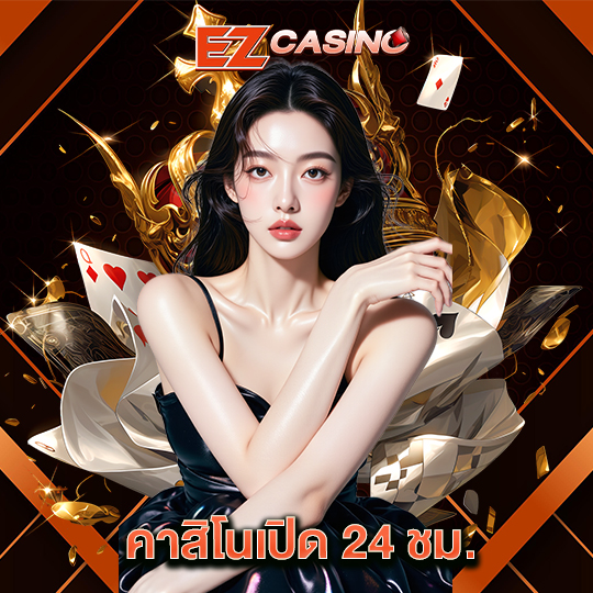 ezcasino คาสิโนเปิด24ชม.