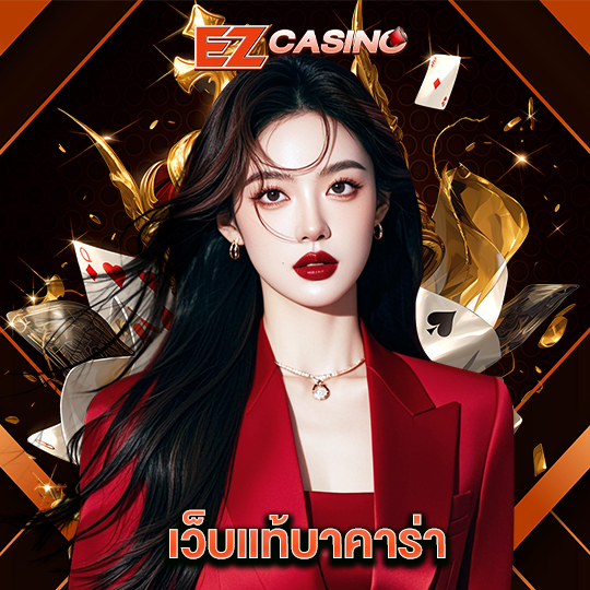 ezcasino เว็บแท้บาคาร่า