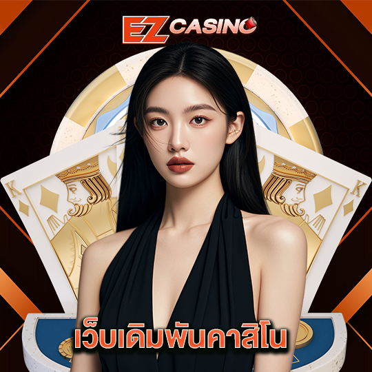 ezcasino เว็บเดิมพันคาสิโน