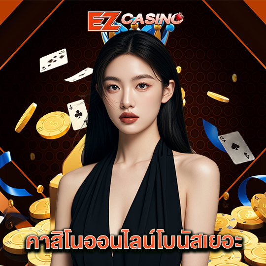 ezcasino คาสิโนออนไลน์โบนัสเยอะ