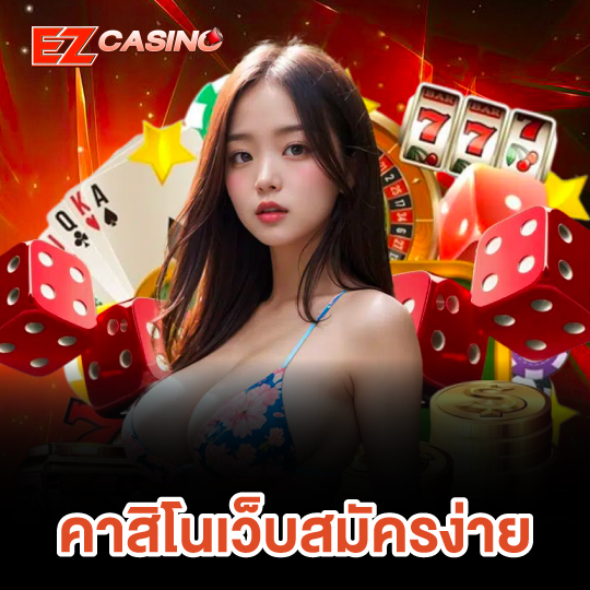 ezcasino คาสิโนเว็บสมัครง่าย