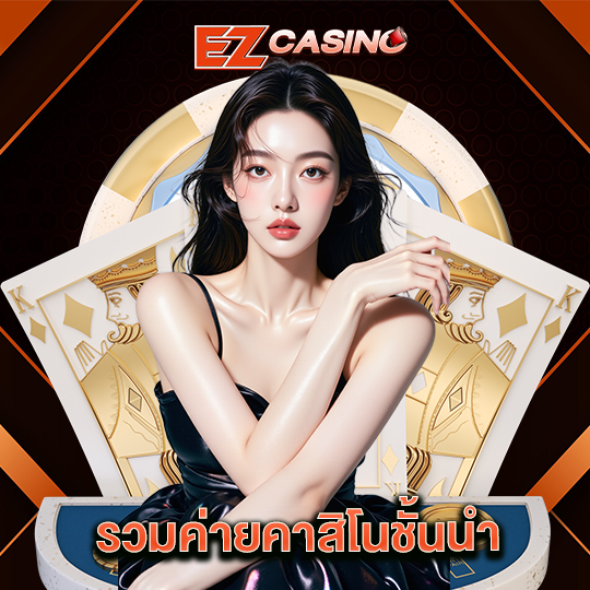 ezcasino รวมค่ายคาสิโนชั้นนำ