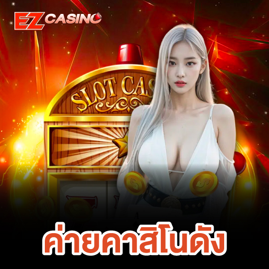 ezcasino ค่ายคาสิโนดัง