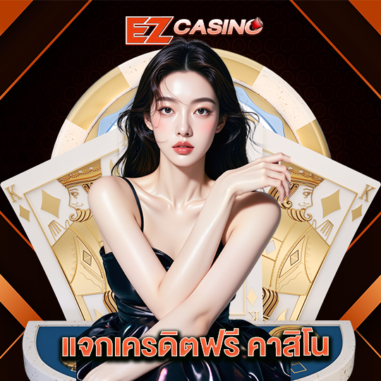 ezcasino แจกเครดิตฟรีคาสิโน