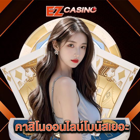 ezcasino คาสิโนออนไลน์โบนัสเยอะ